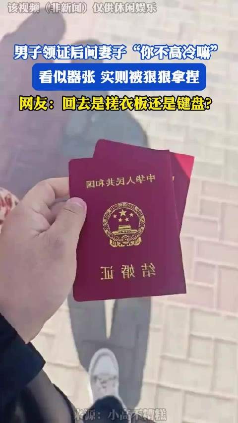 男子领证后问妻子“你不高冷嘛”,看似器张实则被狠狠拿捏