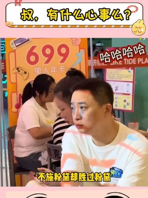 大叔:好奇怪,大家今天怎么都看我啊!