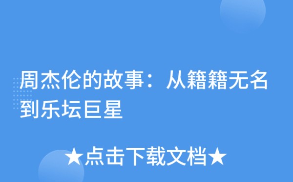 周杰伦的故事：从籍籍无名到乐坛巨星