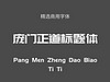 庞门正道标题体