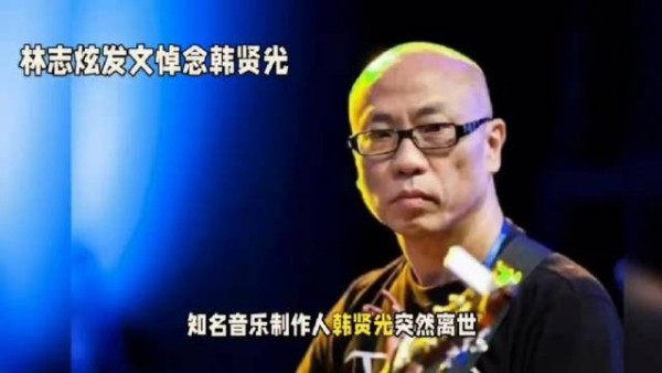 台湾音乐家韩贤光心源性猝死病逝,林志炫发文悼念良师益友