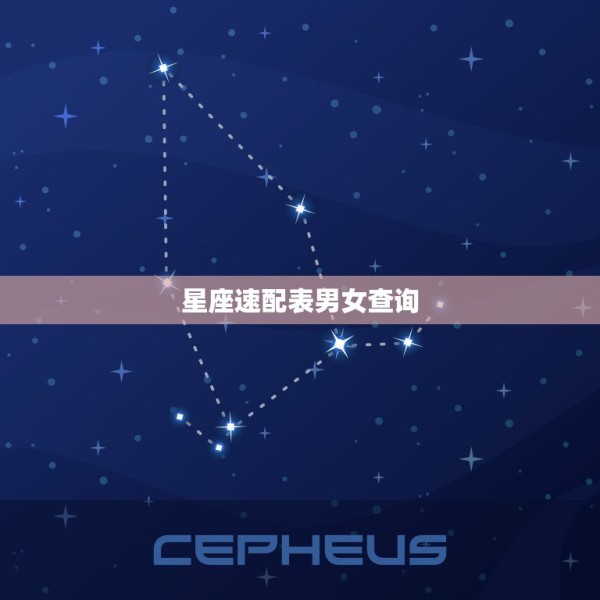 星座速配表男女查询，男女星座速配指数？ 第1张