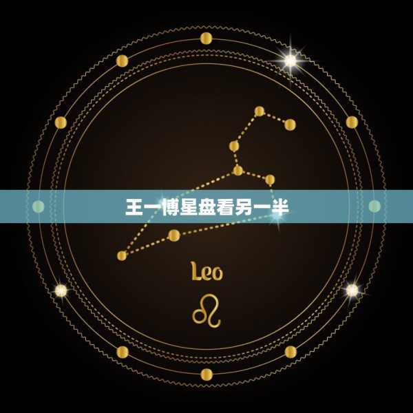 王一博星盘看另一半，王一博堪称娱乐圈钢铁直男，他这样的男生在现实中还能 第1张