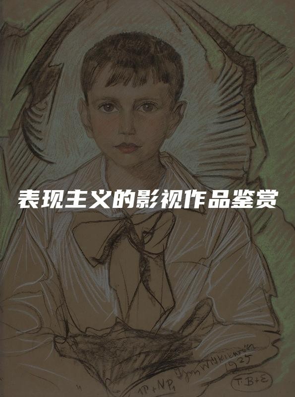 表現主義的影視作品鑒賞