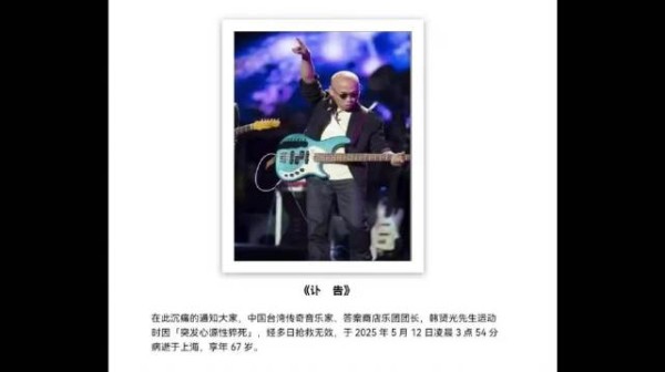 韩贤光病逝林志炫悼念:“我的良师益友,一路好走”