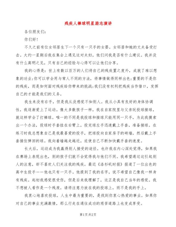 残疾人棒球明星励志演讲