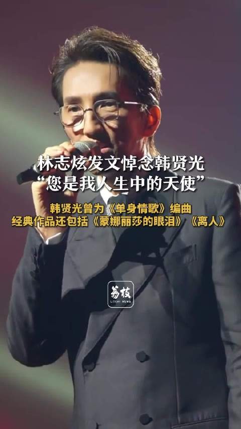 林志炫称韩贤光是人生中的天使韩贤光曾为单身情歌和离人编曲
