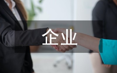 独家原创:做企业的明星员工演讲稿
