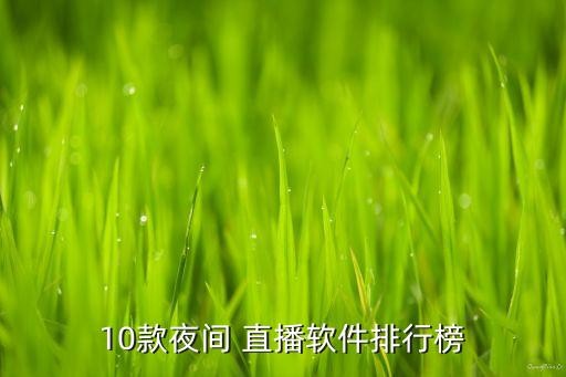 10款夜间 直播软件排行榜