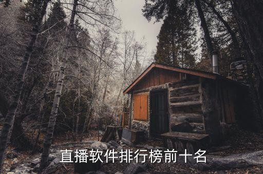  直播软件排行榜前十名