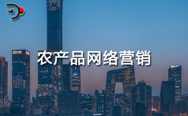 农产品网络营销，有哪些好的方法和技巧