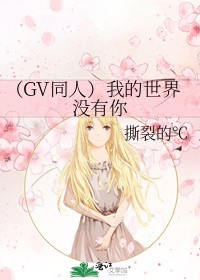 （GV同人）我的世界没有你