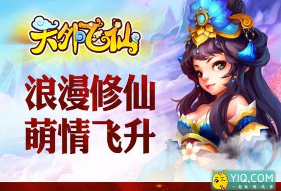 《天外飞仙OL》ios版今日上线 国内首款真回合修仙手游