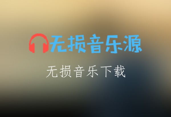 一首2018超好听的伤感歌曲－天籁天《你还是从前的你吗》[FLAC格式]-无损音乐源
