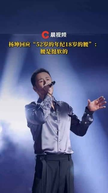 杨坤谈到“52岁的年纪18岁的腰”时表示:腰确实挺柔软的