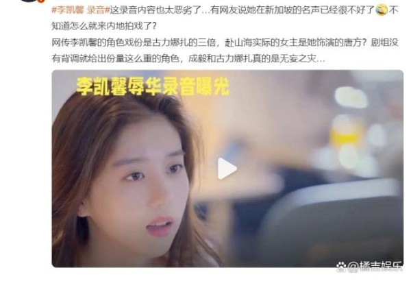涉辱华女星李凯馨和王一博上过恋综 录音风波引发连锁反应