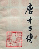 唐才子传