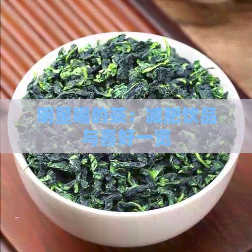 明星喝的茶：减肥饮品与喜好一览