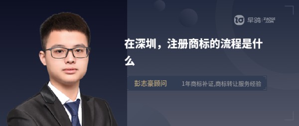 在深圳,注册商标的流程是什么