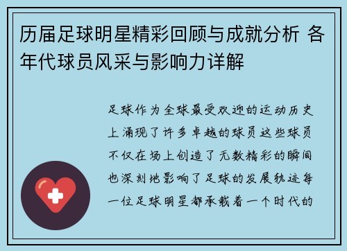 历届足球明星精彩回顾与成就分析 各年代球员风采与影响力详解