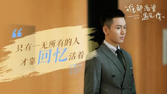 《谁都渴望遇见你》热度不减 张哲瀚情话技能满档
