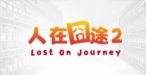 《人在囧途2》立项进入筹备阶段 故事将会是一种全新风格