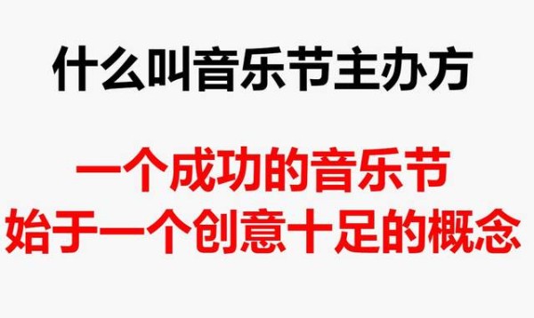 主办方打造独特的音乐节体验:久加久娱乐从概念到执行