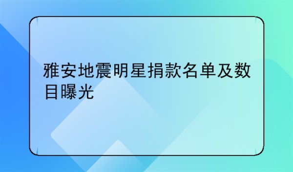 雅安地震明星捐款名单及数目曝光