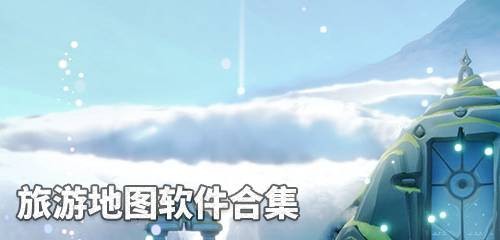 旅游地图软件合集