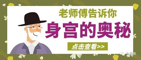 身宫：与“匹配规则”有关系，看看老天给你匹配了什么样的人？