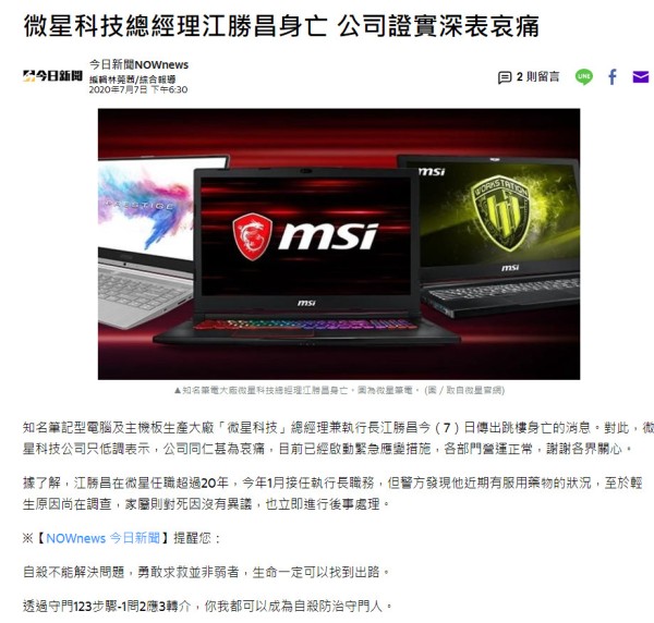 微星科技总经理江胜昌坠楼离世 正在微星任职超20年