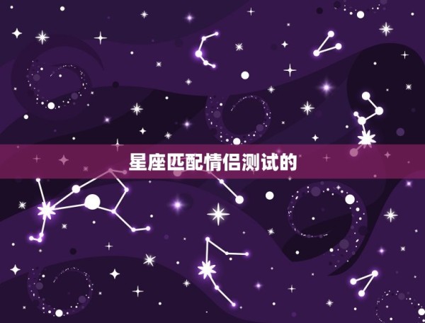 星座匹配情侣测试免费版(测出你们的爱情默契)