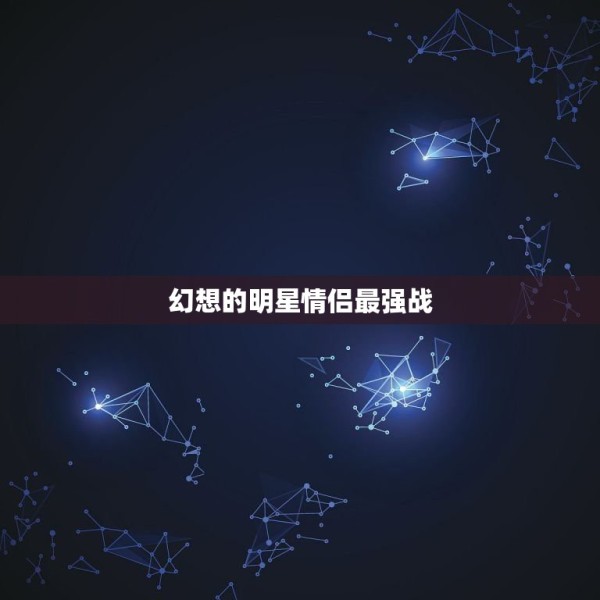幻想的明星情侣最强战，2PM偶像红了她！这 第1张