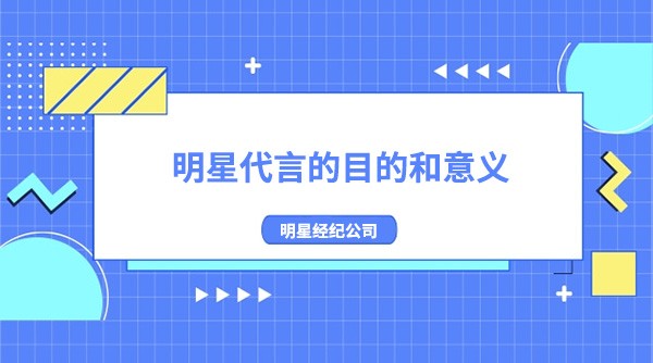 明星代言的目的和意义