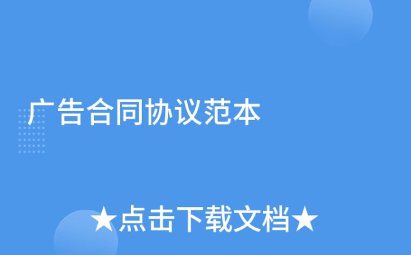 广告合同协议范本