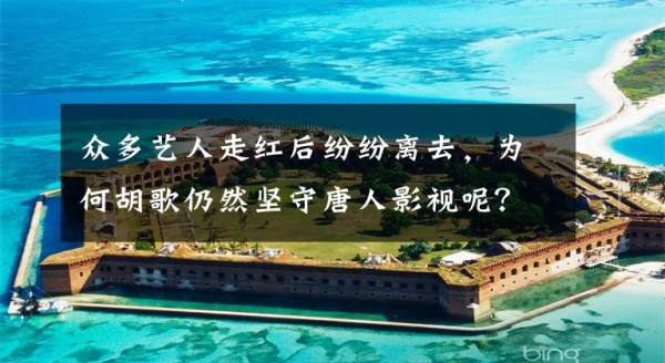 众多艺人走红后纷纷离去，为何胡歌仍然坚守唐人影视呢？ 胡歌这两年怎么不拍电视剧了文章配图
