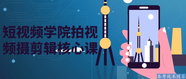短视频学院拍视频摄剪辑核心教程