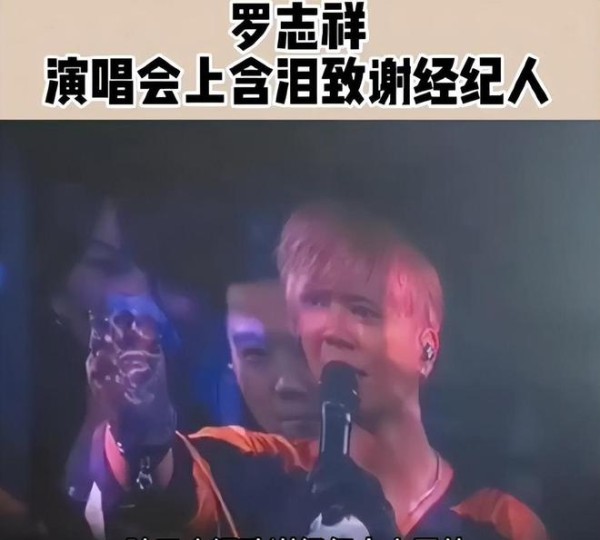 罗志祥演唱会飙泪狂喊：我自己搞砸的，会重新努力再建起来！