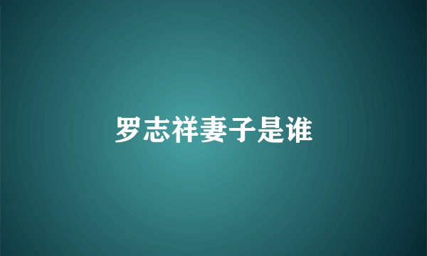 罗志祥妻子是谁