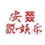 安燚说娱乐