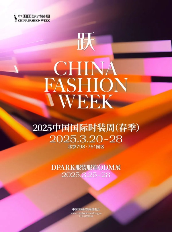 2025中国国际时装周（春季）今日启幕，官方日程精彩呈现！