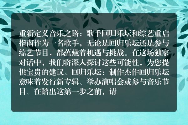 音乐人重返舞台，节目复苏深度访谈