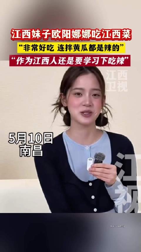 江西妹子欧阳娜娜“作为江西人还是要学习下吃辣”