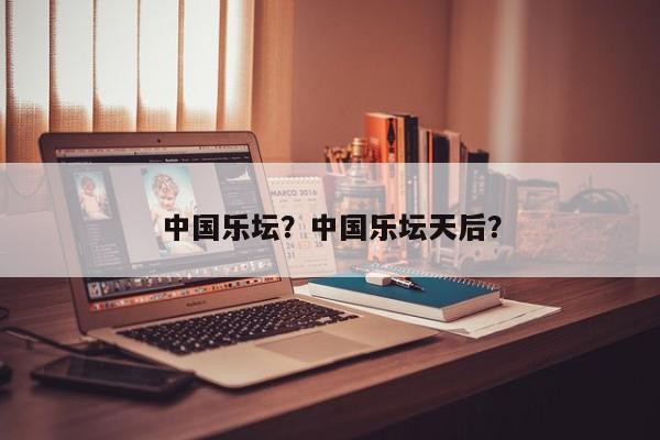 中国乐坛？中国乐坛天后？-第1张图片