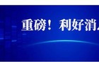 世界和平，大涨即将到来，做好准备！