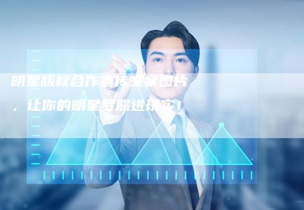 明星版权合作宣传文案图片，让你的明星梦照进现实！