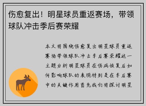 伤愈复出！明星球员重返赛场，带领球队冲击季后赛荣耀