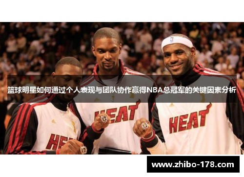篮球明星如何通过个人表现与团队协作赢得NBA总冠军的关键因素分析