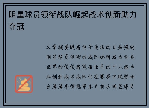 明星球员领衔战队崛起战术创新助力夺冠