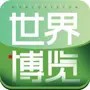 世界博览